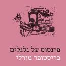 [Hebrew] - פרנסוס על גלגלים Audiobook
