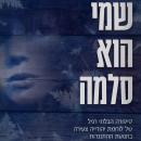[Hebrew] - שמי הוא סלמה Audiobook