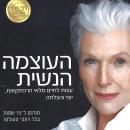 [Hebrew] - העוצמה הנשית Audiobook