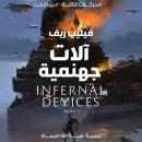 [Arabic] - آلات جهنمية Audiobook