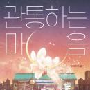 [Korean] - 관통하는 마음 Audiobook
