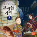 [Korean] - 분실물 가게 2 Audiobook