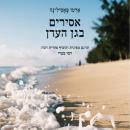 [Hebrew] - אסירים בגן העדן Audiobook