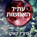 [Hebrew] - עתיד האנושות Audiobook