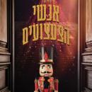 Cover of [Hebrew] - אנשי הצעצועים