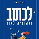 [Hebrew] - לכתוב ולהוציא לאור Audiobook