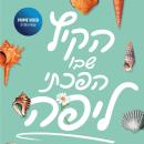 [Hebrew] - הקיץ שבו הפכתי ליפה Audiobook