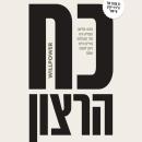 [Hebrew] - כח הרצון Audiobook