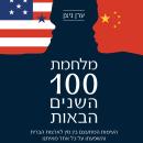[Hebrew] - מלחמת 100 השנים הבאות Audiobook
