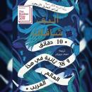 [Arabic] - 10 دقائق و 38 ثانية في هذا العالم الغريب Audiobook