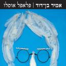 [Hebrew] - פלאפל אוסלו Audiobook