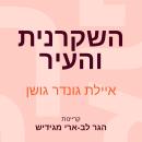 [Hebrew] - השקרנית והעיר Audiobook