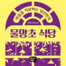 [Korean] - 마음을 치료하는 당신만의 물망초 식당 Audiobook