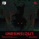 [Thai] - ไพรมหากาฬ เล่ม 1 Audiobook