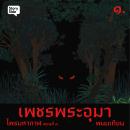 [Thai] - ไพรมหากาฬ เล่ม 3 Audiobook