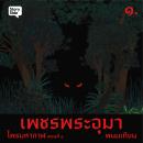 [Thai] - ไพรมหากาฬ เล่ม 4 Audiobook