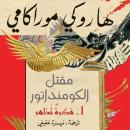 [Arabic] - مقتل الكومنداتور: فكرة تظهر Audiobook