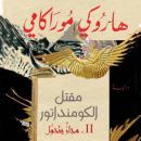 [Arabic] - مقتل الكومنداتور: مجاز يتحول Audiobook