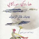 [Arabic] - يوميات طائر الزنبرك 3 Audiobook