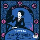 [Korean] - 에놀라 홈즈 시리즈 7: 검은색 사륜마차 Audiobook