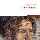 [Hebrew] - ועכשיו אהבה Audiobook