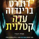 [Hebrew] - עדה קטלנית Audiobook