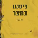 [Hebrew] - פיטנגו בחצר Audiobook