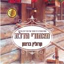 [Hebrew] - מאחורי הדלת Audiobook