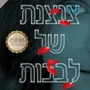 [Hebrew] - צנצנת של לבבות Audiobook