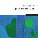 [Hebrew] - תנינה במישור החוף Audiobook