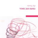 [Hebrew] - כמעט טוב מאוד Audiobook