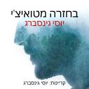 [Hebrew] - בחזרה מטואיצ׳י Audiobook