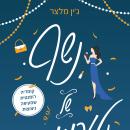 [Hebrew] - נשף של טעויות Audiobook