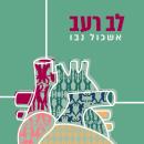 [Hebrew] - לב רעב Audiobook