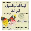 [Arabic] - أيها العالم الجميل أين أنت Audiobook