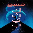 [Arabic] - مسيح Audiobook