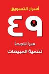 [Arabic] - أسرار التسويق - 49 سرًا ناجحًا لتنمية المبيعات