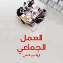 العمل الجماعي Audiobook