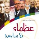 عظماء بلا مدارس Audiobook