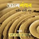 [Hindi] - Atmamanthan Kabir Vani Sang (Hindi): Kabhi To Swayam Ko Samjho Audiobook