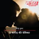 [Hindi] - 2 Crore Ki Premika Audiobook