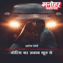 [Hindi] - Notice Ka Jawab Khoon Se Audiobook