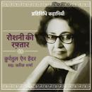 [Hindi] - Roshni Ki Raftar Audiobook