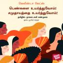 Pengalai Uyarthuvom Samudhaayaththai Uyarthuvom Audiobook