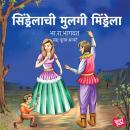 [Marathi] - Sindrelachi Mulagi Mindrela Audiobook