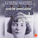 [Malayalam] - Lokotharakathakal - Katherine Mansfield Audiobook