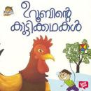 [Malayalam] - Uroobinte Kuttikkathakal Audiobook
