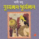 [Bengali] - Sujodhon - Durjodhon Audiobook