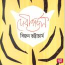[Bengali] - Debi Gorjon Audiobook