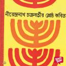 [Bengali] - Nirendranath Chakraborty - Shreshtho Kobita Audiobook